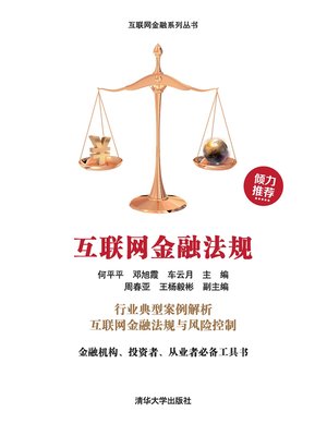 cover image of 互联网金融法规